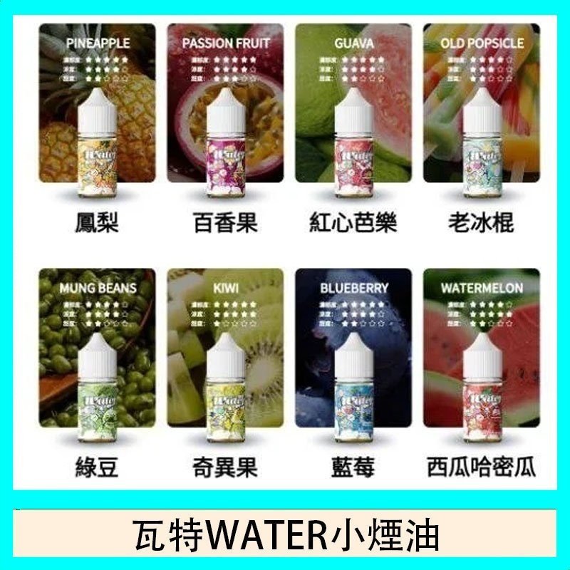 瓦特WATER小煙油.jpg 美國瓦特WATER小煙油30ml/3.5%