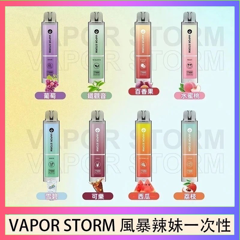 VAPOR STORM風暴辣妹 VAPOR STORM風暴辣妹一次性主機充電7500口(5%)