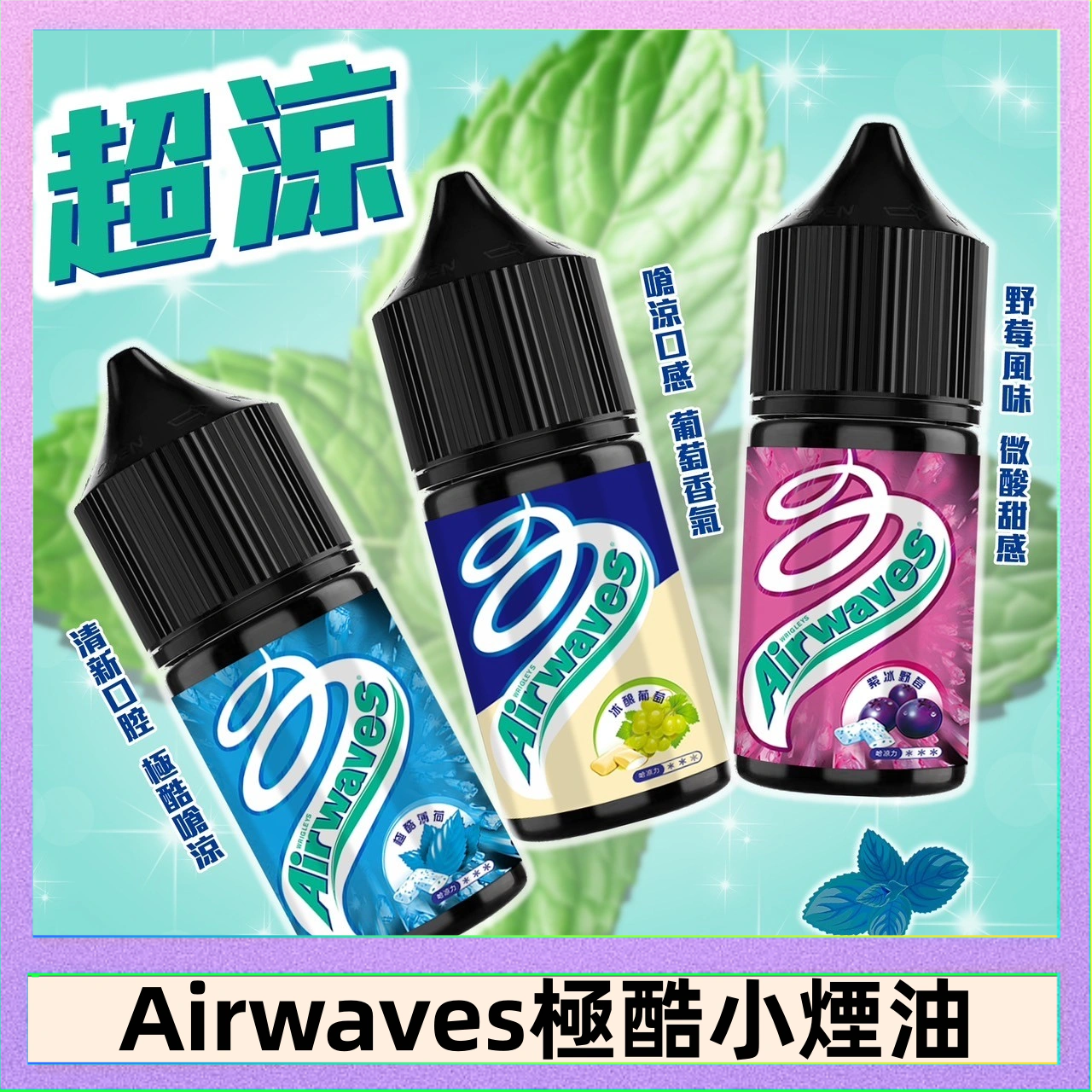 Airwaves煙油 Airwaves煙油 極酷嗆涼口香糖|紫冰野莓|香甜芒果