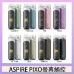 ASPIRE PIXO 霧克斯螢幕觸控電子煙主機空倉煙彈官網30W