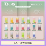 B.A電子煙一次性抛棄式8000口