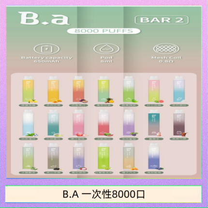 B.A電子煙一次性抛棄式8000口