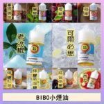 BIBO經典系列主機小煙油30ML