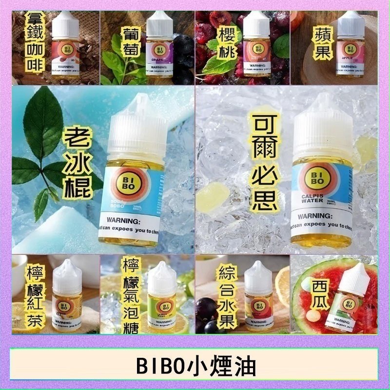 BIBO BIBO經典系列主機小煙油30ML
