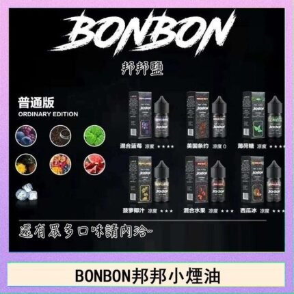 BONBON邦邦主機小煙油30ML