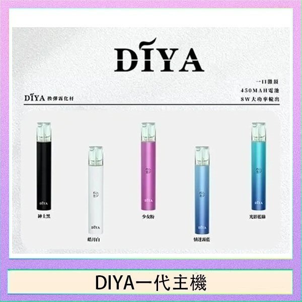 DIYA一代主機 DIYA叮啞電子煙一代主機