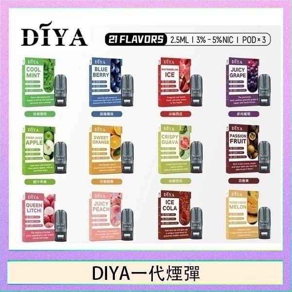 DIYA一代煙彈 DIYA叮啞一代電子煙煙彈