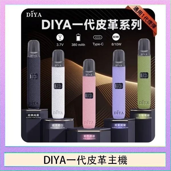 DIYA一代皮革 DIYA一代主機皮革系列通用1代電子煙