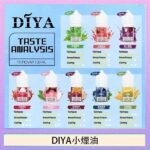 DIYA叮啞瓶裝小煙油0MG/30MG/50MG