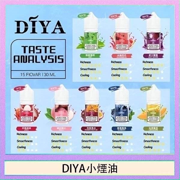 DIYA煙油 DIYA叮啞瓶裝小煙油0MG/30MG/50MG