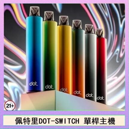 佩特里DOTMOD DOT SWITCH單桿主機拋棄式煙彈電子煙官網佩特里DOTMOD DOT SWITCH單桿主機拋棄式煙彈電子煙官網