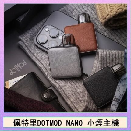佩特里電子煙DOTMOD NANO主機空倉煙彈官網