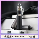 佩特里電子煙DOTMOD STICK REVO1.5主機空倉煙彈官網佩特里電子煙DOTMOD STICK REVO1.5主機空倉煙彈官網
