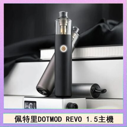 佩特里電子煙DOTMOD STICK REVO1.5主機空倉煙彈官網佩特里電子煙DOTMOD STICK REVO1.5主機空倉煙彈官網