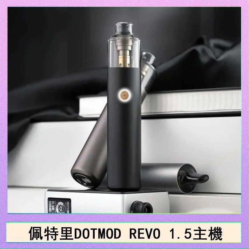 DOTMOD STICK REVO 佩特里電子煙DOTMOD STICK REVO1.5主機空倉煙彈官網佩特里電子煙DOTMOD STICK REVO1.5主機空倉煙彈官網