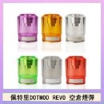 佩特里DOTMOD DOTSTICK REVO空倉煙彈電子煙官網