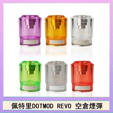 佩特里DOTMOD DOTSTICK REVO空倉煙彈電子煙官網