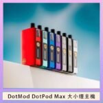 佩特里DOTMod DOTPOD Max大小煙主機煙彈空倉 - DOTPOD MAX灰色套装