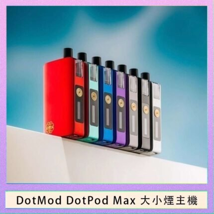 佩特里DOTMod DOTPOD Max大小煙主機煙彈空倉 - DOTPOD MAX灰色套装