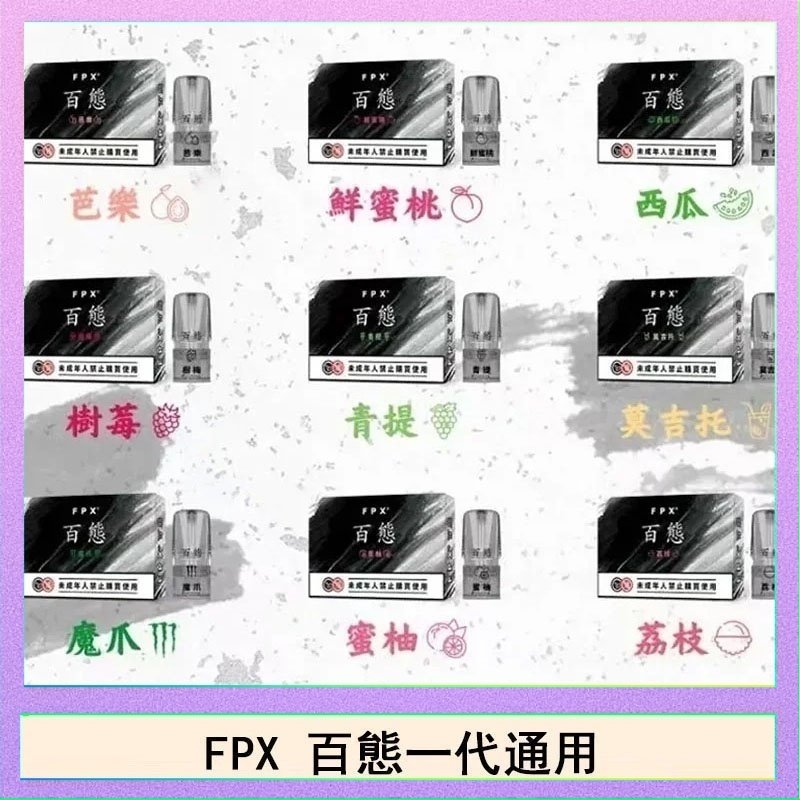 FPX百態 FPX百態霧化彈通用RELX悅刻一代lana/sp2