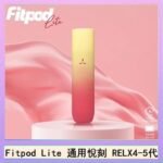 Fitpod Lite主機空倉可注油通用悅刻RELX45代彈