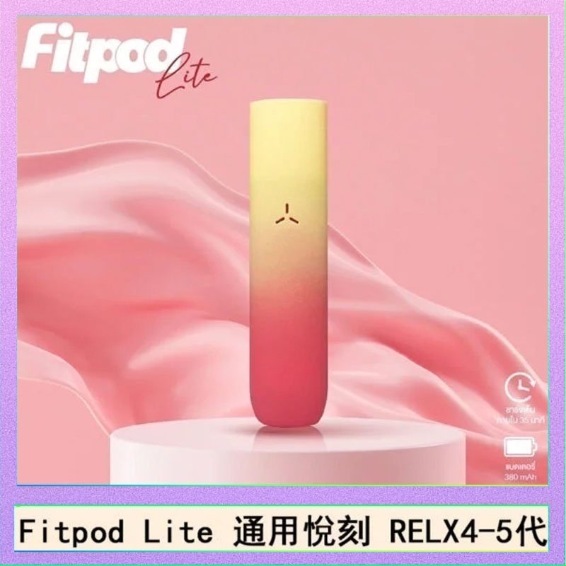 Fitpod Lite Fitpod Lite主機空倉可注油通用悅刻RELX45代彈