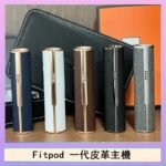 Fitpod皮革一代主機系列通用愛馬仕悅刻主機