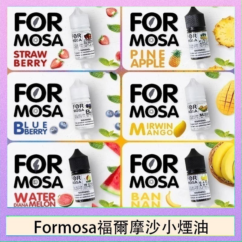 Formosa福爾摩沙小煙油 Formosa福爾摩沙小煙油30ml
