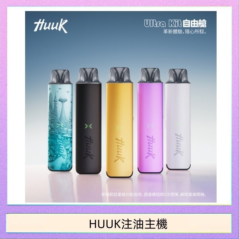 HUUK注油主機 HUUK虎克電子煙注油式主機套裝