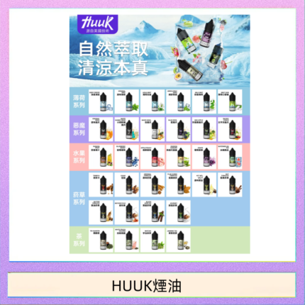 MEHA魅嗨HUUK虎克煙油3%MEHA魅嗨HUUK虎克煙油3%