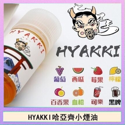 日系進口小煙油HYAKKI哈亞齊30ML