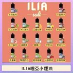 ILIA哩啞糖果果汁主機小煙油3.5%30ml