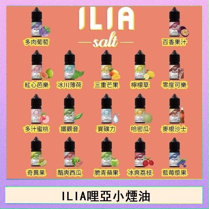 ILIA ILIA哩啞糖果果汁主機小煙油3.5%30ml