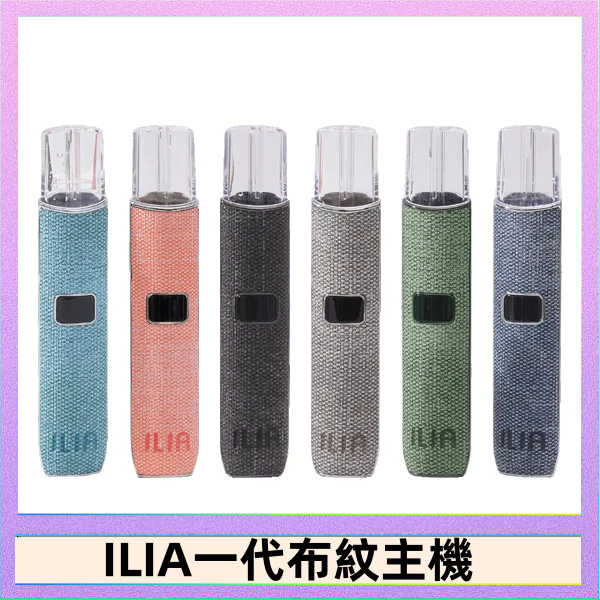 ILIA1 ILIA哩亞電子煙布紋款主機|換彈式霧化杆|6色可選