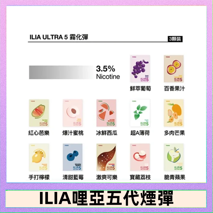 29種口味|ILIA一代發光煙彈 通用一代主機 3枚入 - 南極冰
