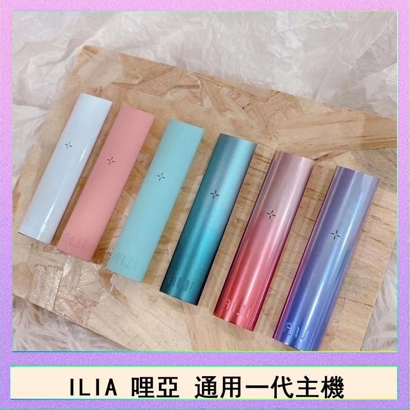 ILIA哩亞主機 ILIA哩亞主機 ILIA電子煙主機 通配1代煙彈 - 寶寶粉
