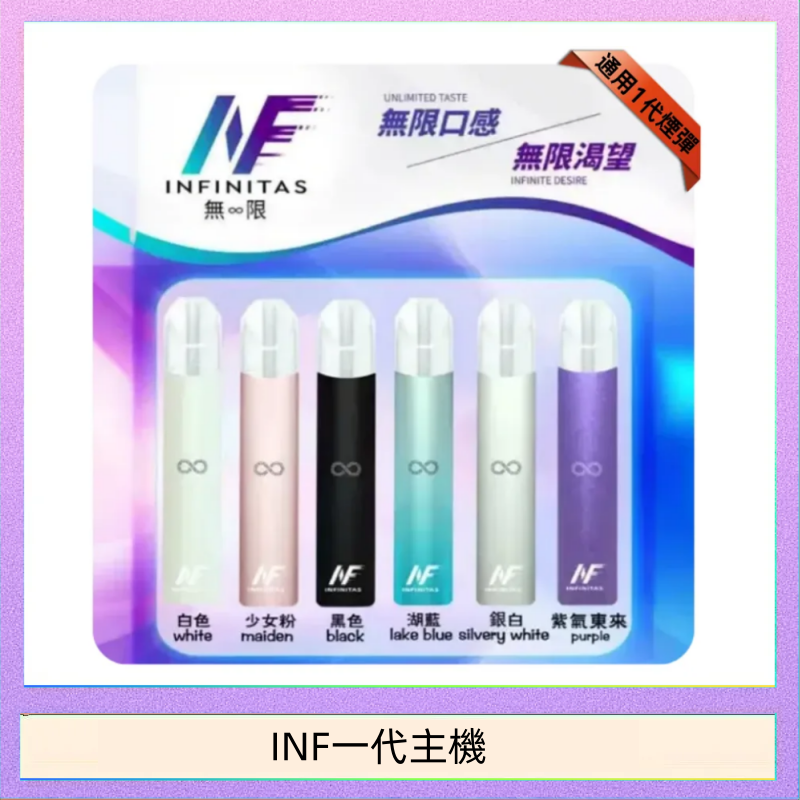 INF一代主機 INF主機高光鏡面電子煙通用一代
