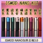 ISMOD NANO加熱煙主機通用 IQOS 2.4/3.0 LEME樂美 - 紫色主機