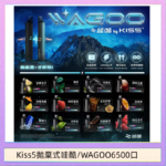 WAGOO哇酷Kiss5 6500口拋棄式 | 自由混搭雙口味 | 雙芯組合