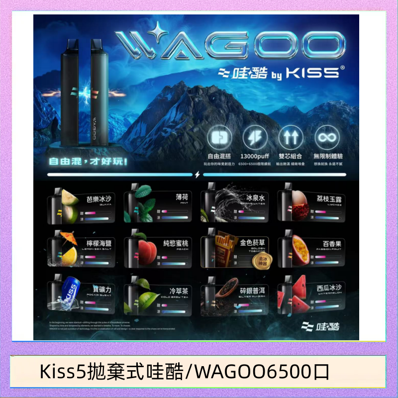 Kis5 6500 WAGOO哇酷Kiss5 6500口拋棄式 | 自由混搭雙口味 | 雙芯組合