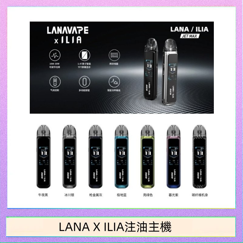 LANAXILIA注油主機 LANA/ILIA Jet Max套裝電子煙主機煙彈空倉可重複注油功率可調