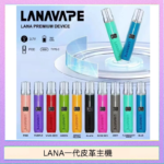 LANA一代皮革電子煙主機