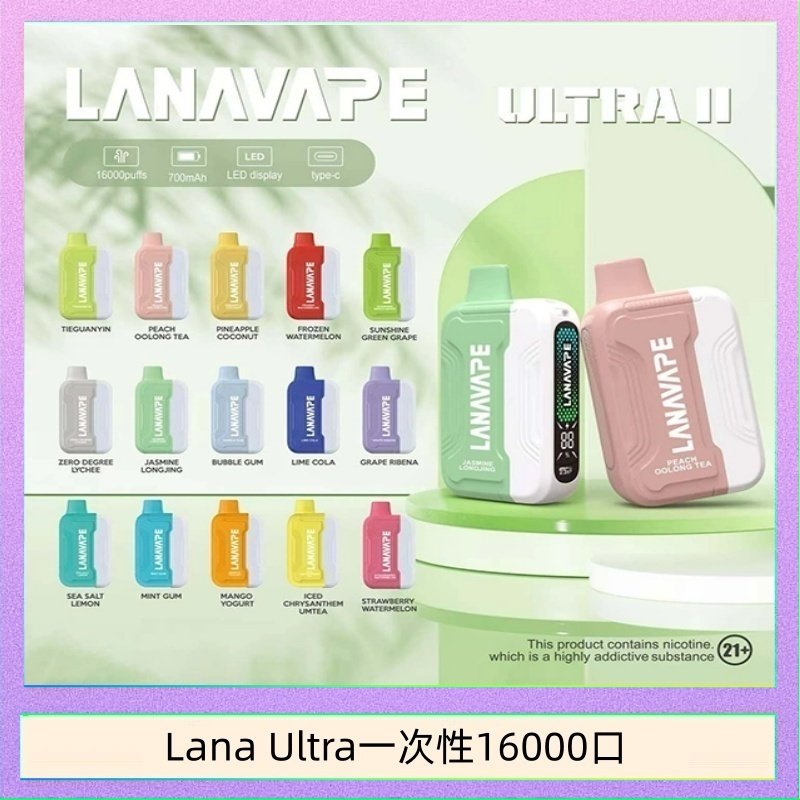 LANA一次性16000 Lana Ultra II 16000口一次性電子煙磁吸式換彈可拆卸