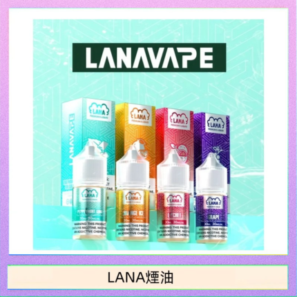 LANA VAPE拉娜煙油30ml