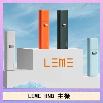 LEME HNB樂美加熱煙主機