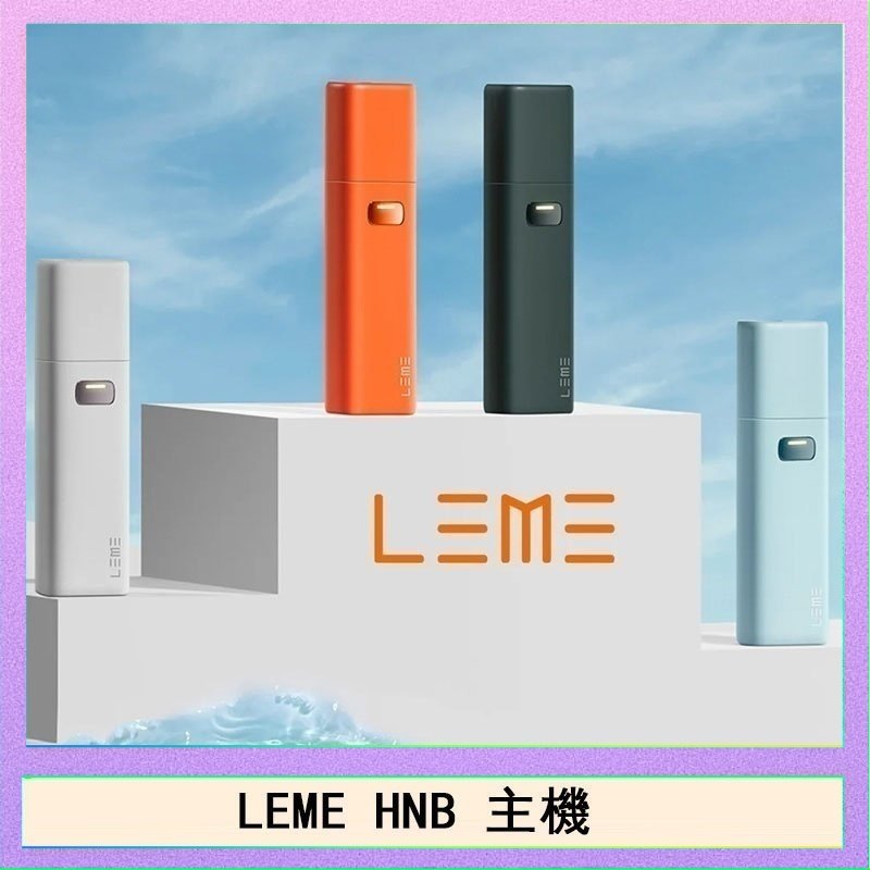 LEME HNB樂美加熱煙主機