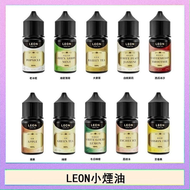 LEON LEON煙油系列主機小煙油