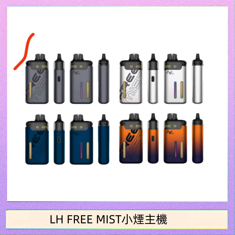 LH FREE MIST小煙主機 LH FREE MIST電子煙注油主機空倉煙彈