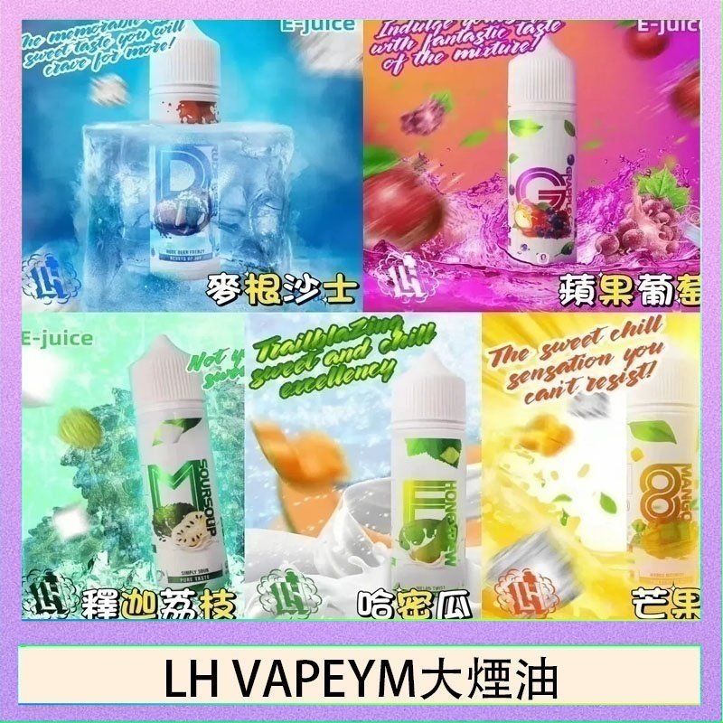 LH VAPEYM大煙油 LH VAPEYM大煙油60ml 0.6%馬來西亞原罐進口