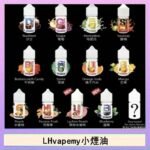 LHvapemy馬來西亞主機小煙油30ml
